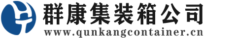 蓬安集装箱 - 蓬安二手集装箱 - 蓬安海运集装箱 - 群康集装箱服务公司
